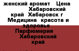   Hugo Boss женский аромат › Цена ­ 2 000 - Хабаровский край, Хабаровск г. Медицина, красота и здоровье » Парфюмерия   . Хабаровский край